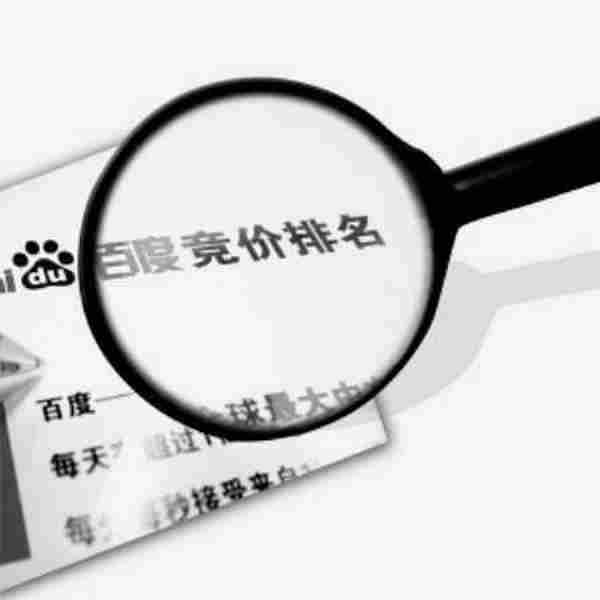 百百度竞价太烧钱,小企业直呼抗不住
