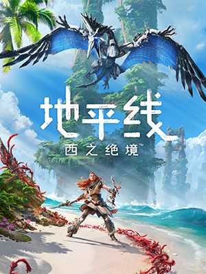 《地平线 西之绝境》评测:全面提升的系列续作