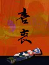 《喜丧》:没有人能听到的哭喊