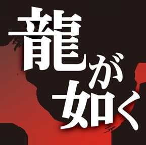 《如龙》初代boss最终战简要分析