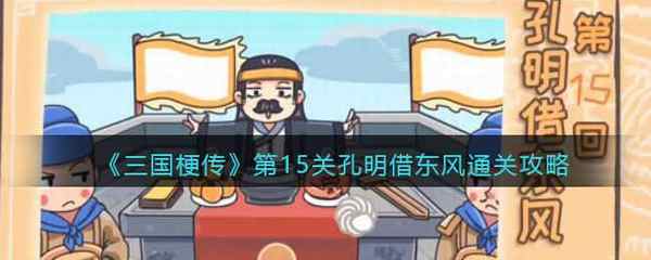 三国梗传第15关孔明借东风通关攻略