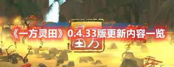 一方灵田 0.4.33版更新内容一览
