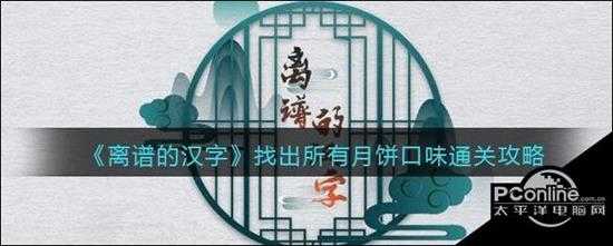 离谱的汉字找出所有月饼口味通关攻略