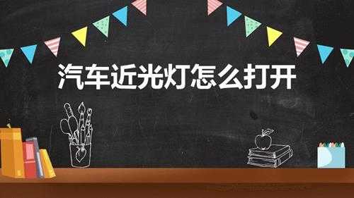 汽车近光灯怎么打开(开汽车近光灯怎么开)