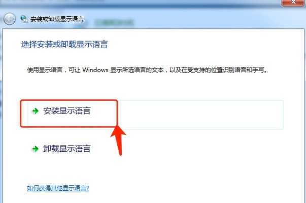 Win7电脑语言包怎么安装?(windows7系统语言包怎么安装)