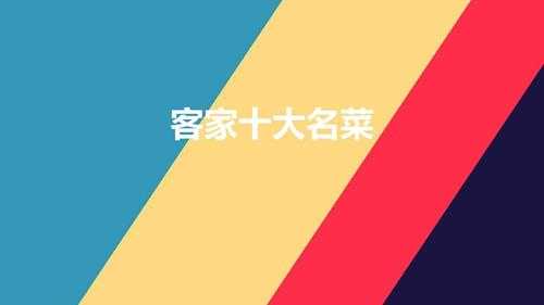 客家十大名菜（客家风味的8道特色美食咸香解馋）