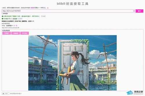 B站视频封面怎么提取?B站视频封面提取教程