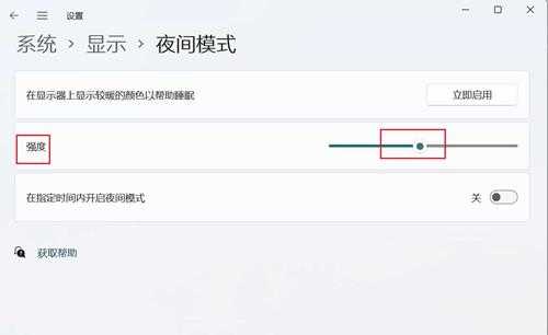 Win11系统怎么调节夜间模式蓝光强度?