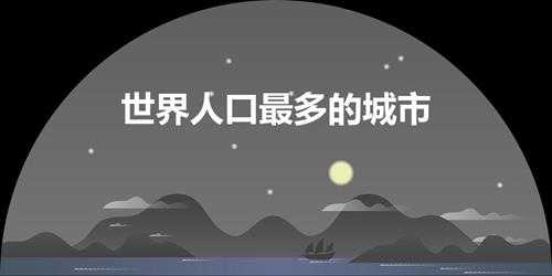 世界人口最多的城市(日本东京人口世界第一)