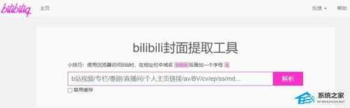 B站视频封面怎么提取?B站视频封面提取教程