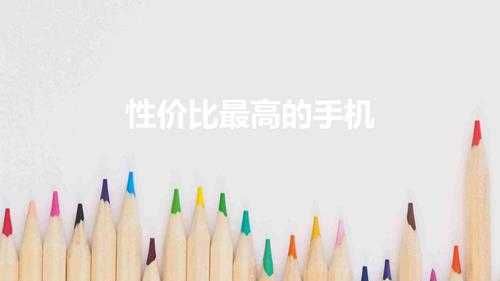 性价比最高的手机(目前值得入手的低价高配手机推荐)