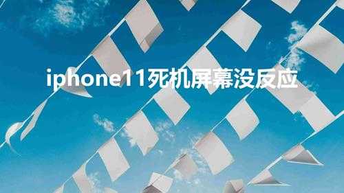 iphone11死机屏幕没反应(苹果11手机卡顿怎么办)