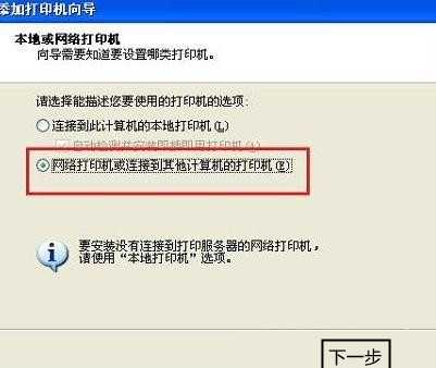 WinXP系统怎么连接网络打印机?