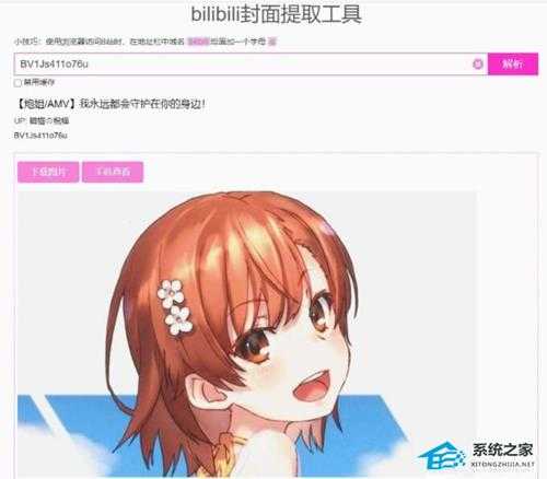 B站视频封面怎么提取?B站视频封面提取教程