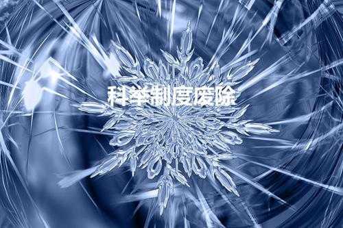 科举制度废除（废除科举制度的时间是什么）