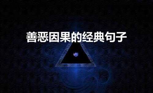 善恶因果的经典句子(赏善罚恶的因果之轮)