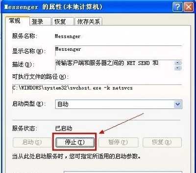 WinXP中messenger服务应该怎么进行关闭?