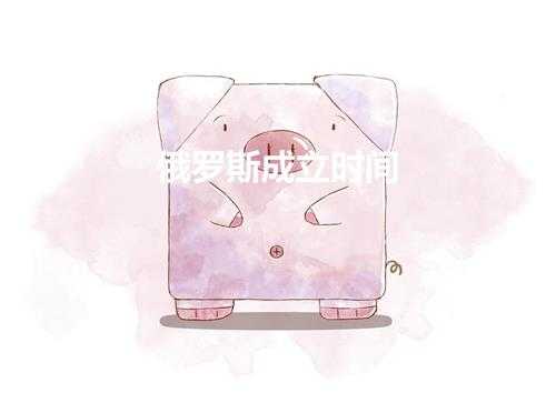 俄罗斯成立时间(俄国什么时候成立)