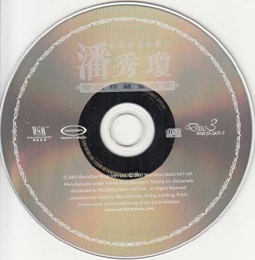 潘秀琼.2007-复刻珍藏金曲集3CD【环星】【WAV+CUE】