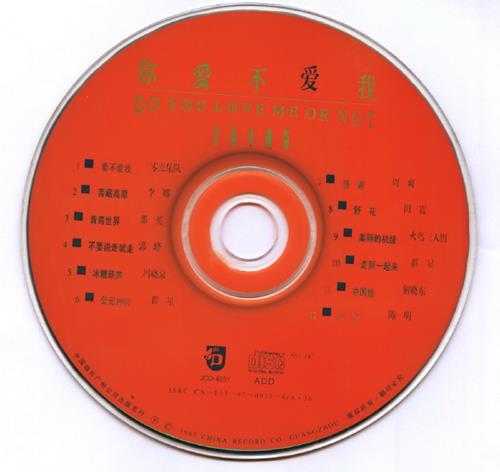 群星.1997-你爱不爱我【中唱】【WAV+CUE】
