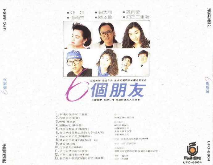 群星.1988-六个朋友【飞碟】【WAV+CUE】