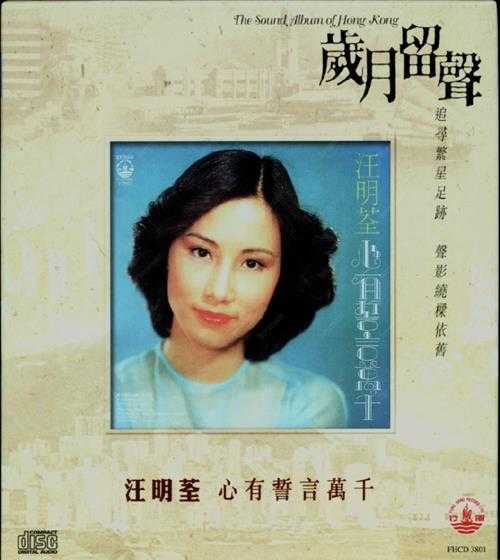 汪明荃.1978-心有誓言万千（2003年岁月留声版）【风行唱片】【WAV+CUE】