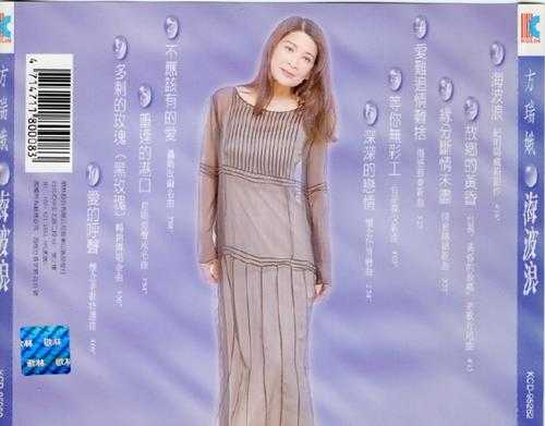 方瑞蛾.1995-海波浪【歌林】【WAV+CUE】