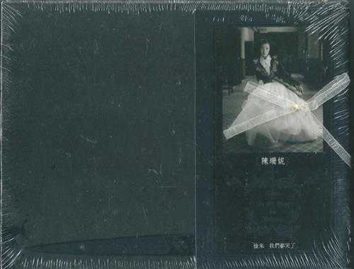 陈珊妮.2004-后来我们都哭了【荒岛网路】【WAV+CUE】