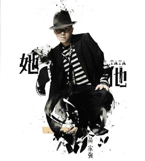 黄家强.2007-她他（国）【环球】【WAV+CUE】