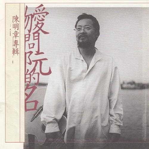 陈明章.1999-勿爱问阮的名【魔岩】【WAV+CUE】