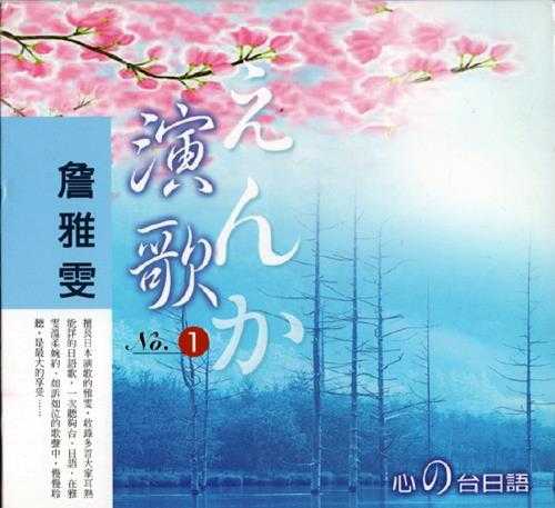 詹雅雯.1991-心の台日语演歌集6CD【雅鹂】【WAV+CUE】