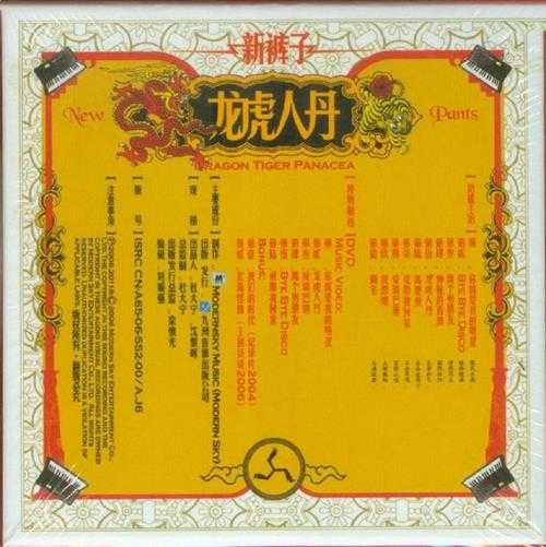 新裤子.2006-龙虎人丹【摩登天空】【WAV+CUE】