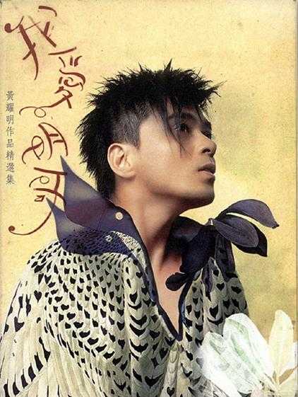 黄耀明.2005-我爱明哥黄耀明作品精选集3CD【正东】【WAV+CUE】
