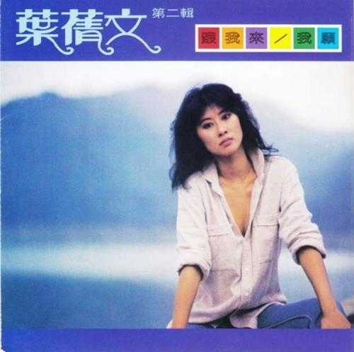 叶倩文.1980－1983-早期国语专辑2015复刻版5CD【皇星全音】【WAV+CUE】