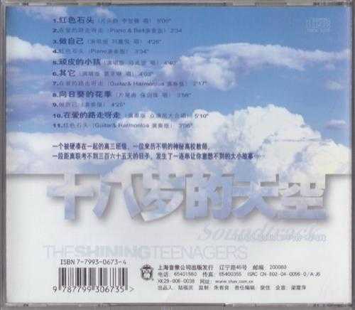 群星.2003-十八岁的天空电视原声带（引进版）【有容文化】【WAV+CUE】
