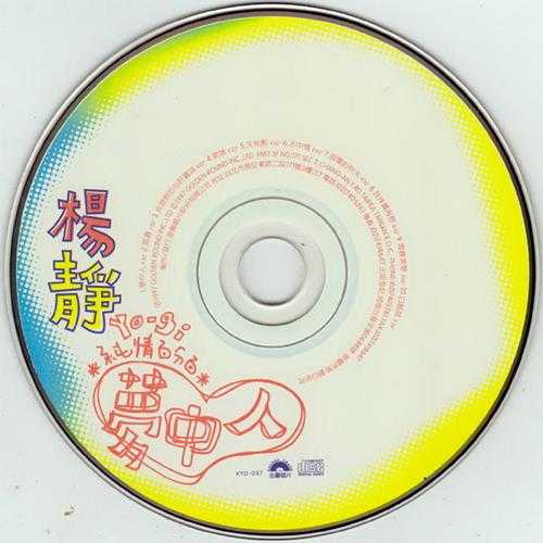 杨静.1997-梦中人【金圆唱片】【WAV+CUE】