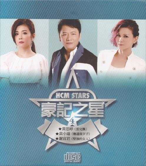 群星.2014-豪记之星10CD【豪记】【WAV+CUE】