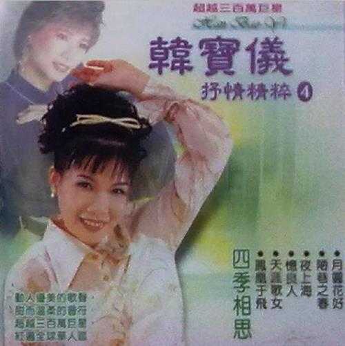 韩宝仪.2010-抒情精粹4辑【风格】【WAV+CUE】