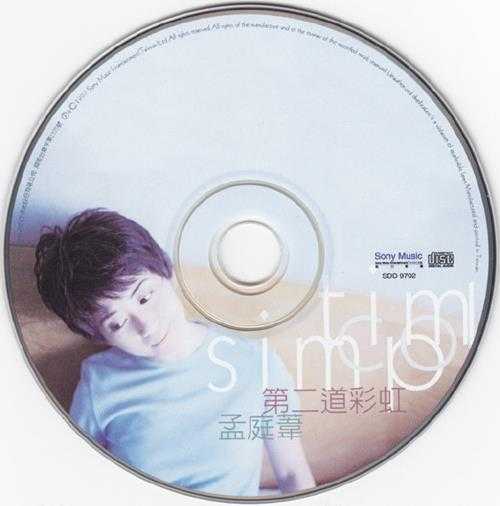 孟庭苇.1997-第二道彩虹【SONY】【WAV+CUE】