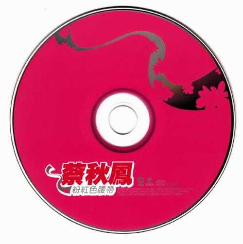蔡秋凤.2005-粉红色腰带【大旗】【WAV+CUE】