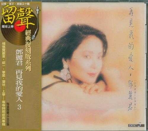 邓丽君.1995-再见我的爱人4辑8CD（环球留声复刻版）【宝丽金】【WAV+CUE】
