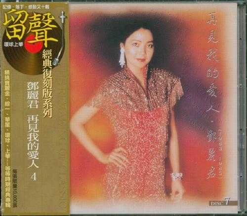 邓丽君.1995-再见我的爱人4辑8CD（环球留声复刻版）【宝丽金】【WAV+CUE】