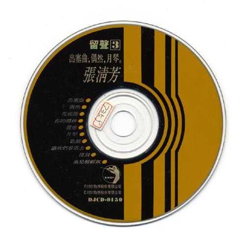 张清芳.1989-1991-留声3辑【点将】【WAV+CUE】