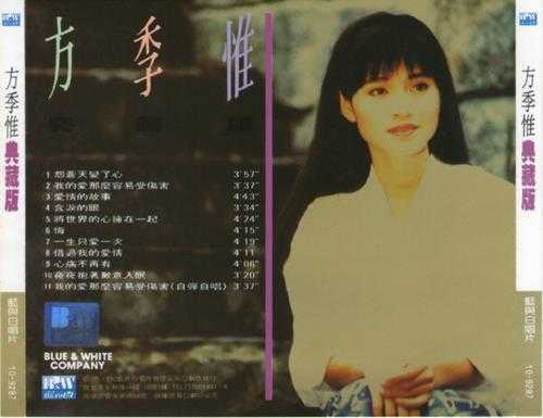 方季惟.1992-典藏版2辑【蓝与白】【WAV+CUE】