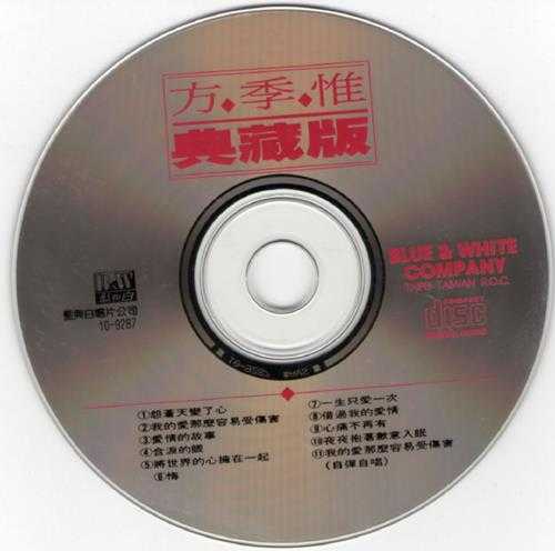 方季惟.1992-典藏版2辑【蓝与白】【WAV+CUE】