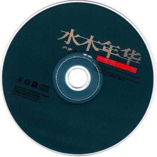 水木年华.2001-一生有你【喜洋洋】【WAV+CUE】