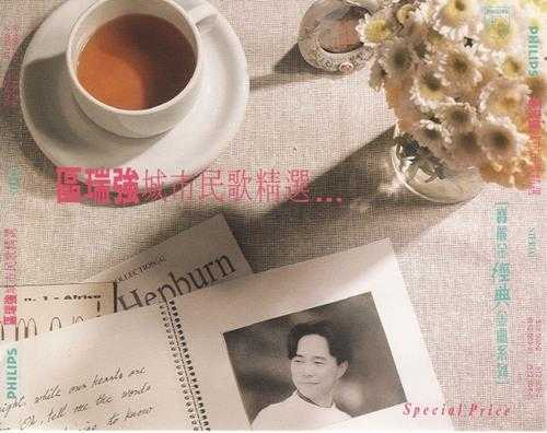 区瑞强.1992-城市民歌精选2CD【宝丽金】【WAV+CUE】