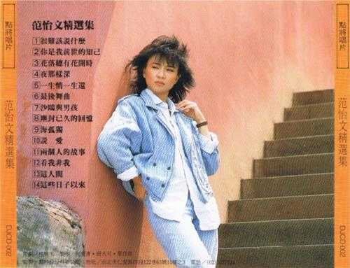 范怡文.1988-范怡文精选集【点将】【WAV+CUE】