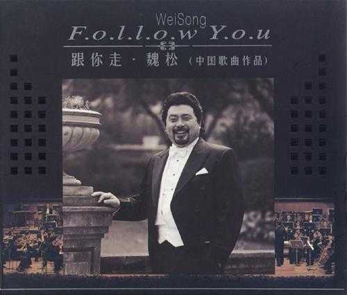魏松.2003-跟你走·中国歌曲作品【柏菲】【WAV+CUE】