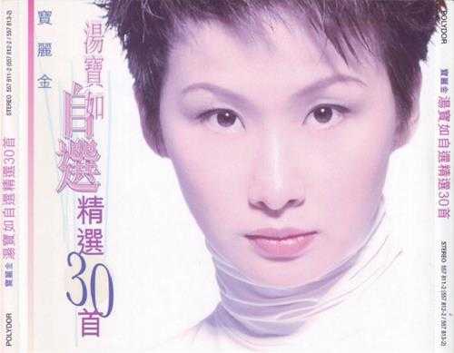 汤宝如.1998-自选精选30首2CD【宝丽金】【WAV+CUE】